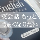 スピードラーニング英語CDを聞いています。